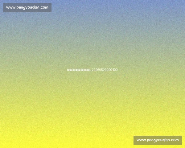 篮球明星场外生活与商业投资故事_20260529200400 篮球明星场外生活与商业投资故事_20260529200400